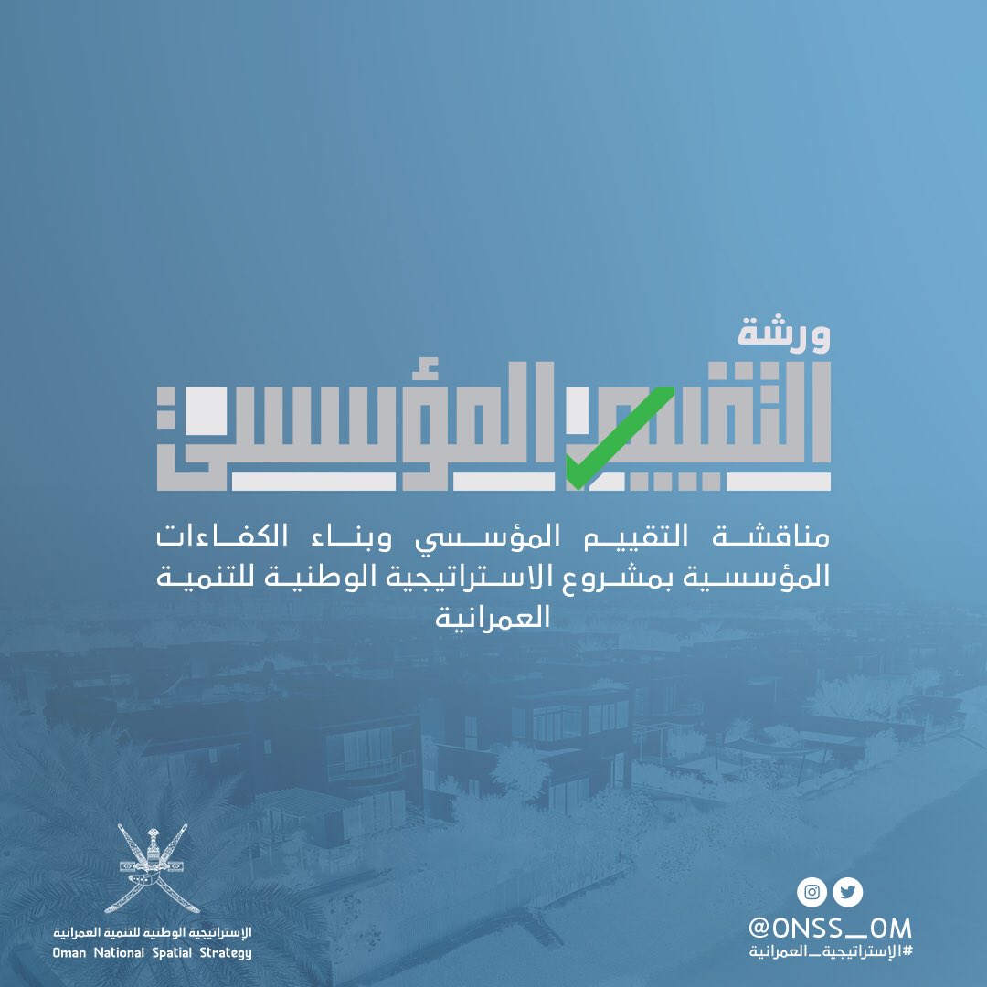 تُقــام اليــوم ورشــة عمـل التقييــم المؤسســـي

#الإستراتيجية_العمرانية