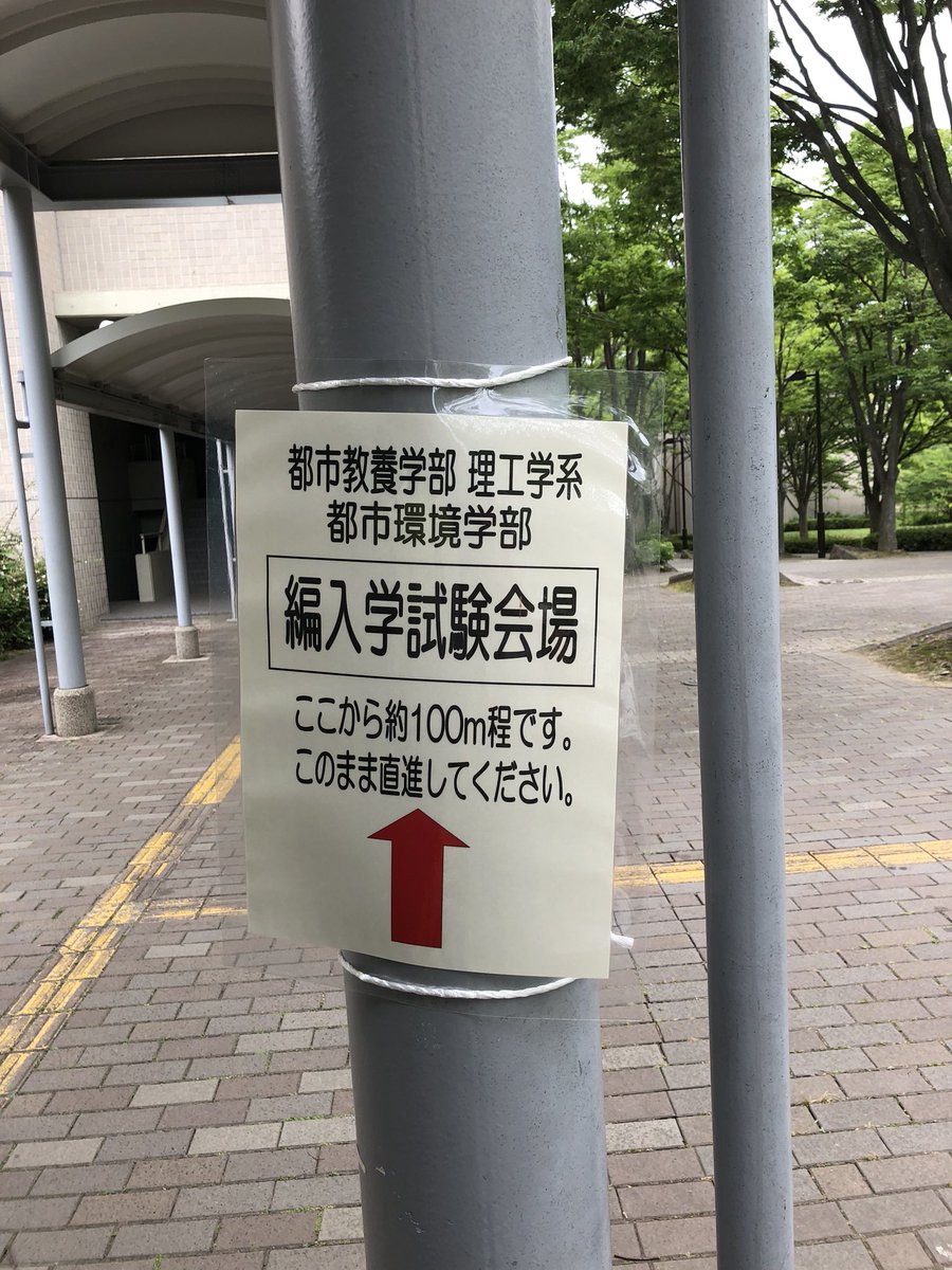 首都大学東京編入会 Tmu Hennyu Twitter 首都大学東京編入会 Tmu Hennyu Twitter