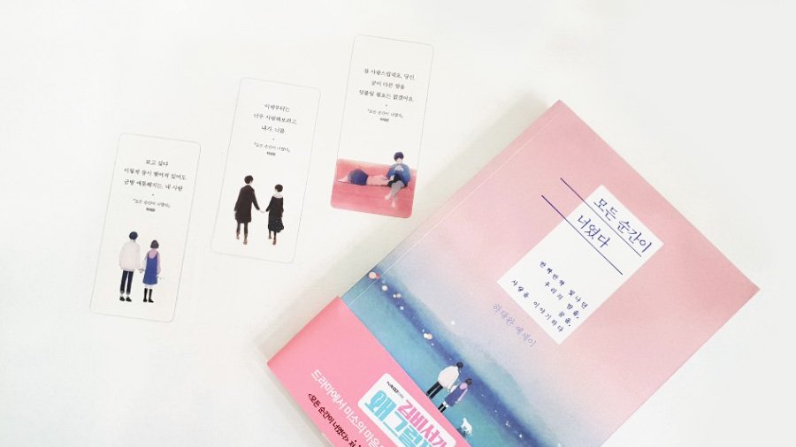 드라마 <김비서가 왜 그럴까>에서 미소의 마음을 움직인 영준의 고백 책! 하태완 작가의 에세이 『모든 순간이 너였다』를 구매 시 책 속 문장으로...
