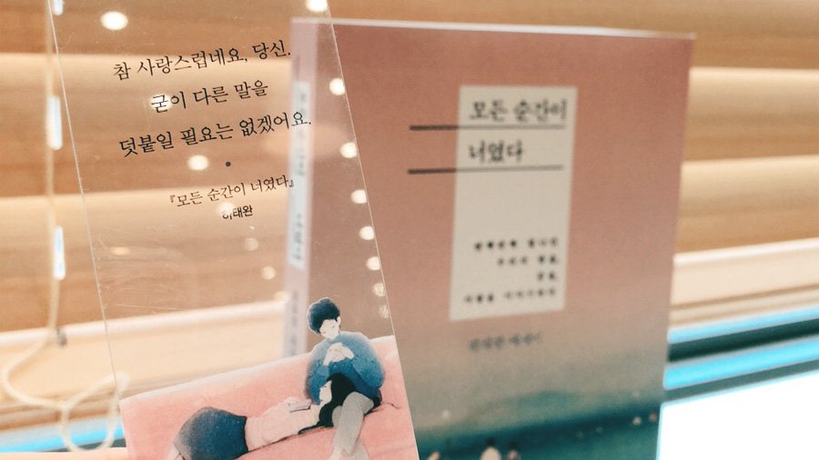 드라마 <김비서가 왜 그럴까>에서 미소의 마음을 움직인 영준의 고백 책! 하태완 작가의 에세이 『모든 순간이 너였다』를 구매 시 책 속 문장으로...