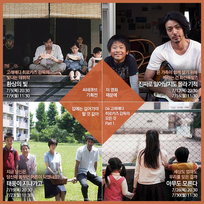 ★월간 기획전_7,8月 [집에는. 걸어가야. 할. 것. 같아.이 .영화. 때문에.]★ 4 고레에다 히로카즈 감독의 모든 것 [7월] 환상의 빛/ 진짜로 일어날지도...