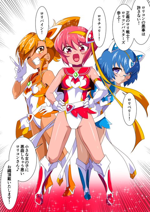 ロリコンバスターズ VS ロリ堕としトライアングル!

ロリコンバスターズが得意とする連携戦闘を完全に封じる驚異の合体技ロリ堕としトライアングル!
それは各ロリコンバスターをマウント種付けプレスに持ち込むことで一切の抵抗も連携も許さないままロリまんこを犯しつくす悪魔の合体技である! 