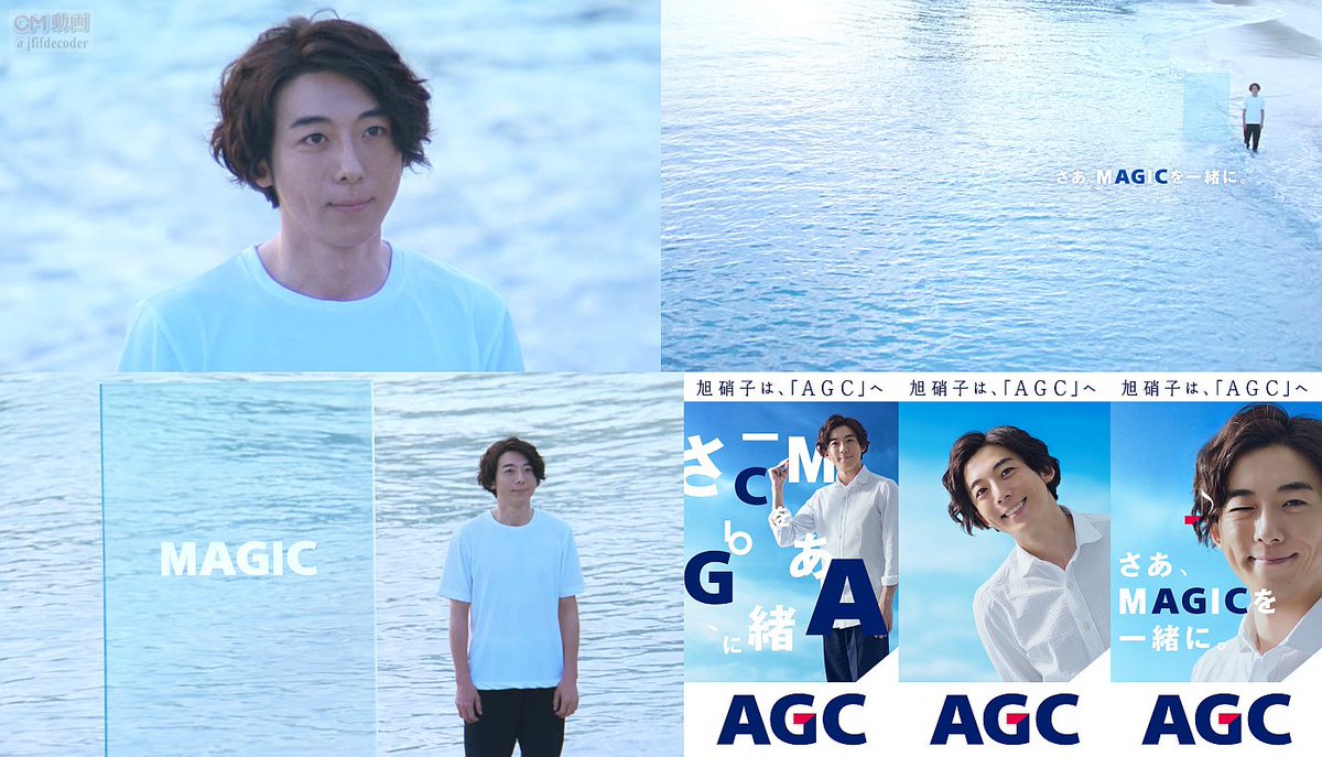 高橋一生 AGC CM さあ、ＭＡＧＩＣを一緒に 宣言篇。30秒版「一緒にマジック、AGC♪」