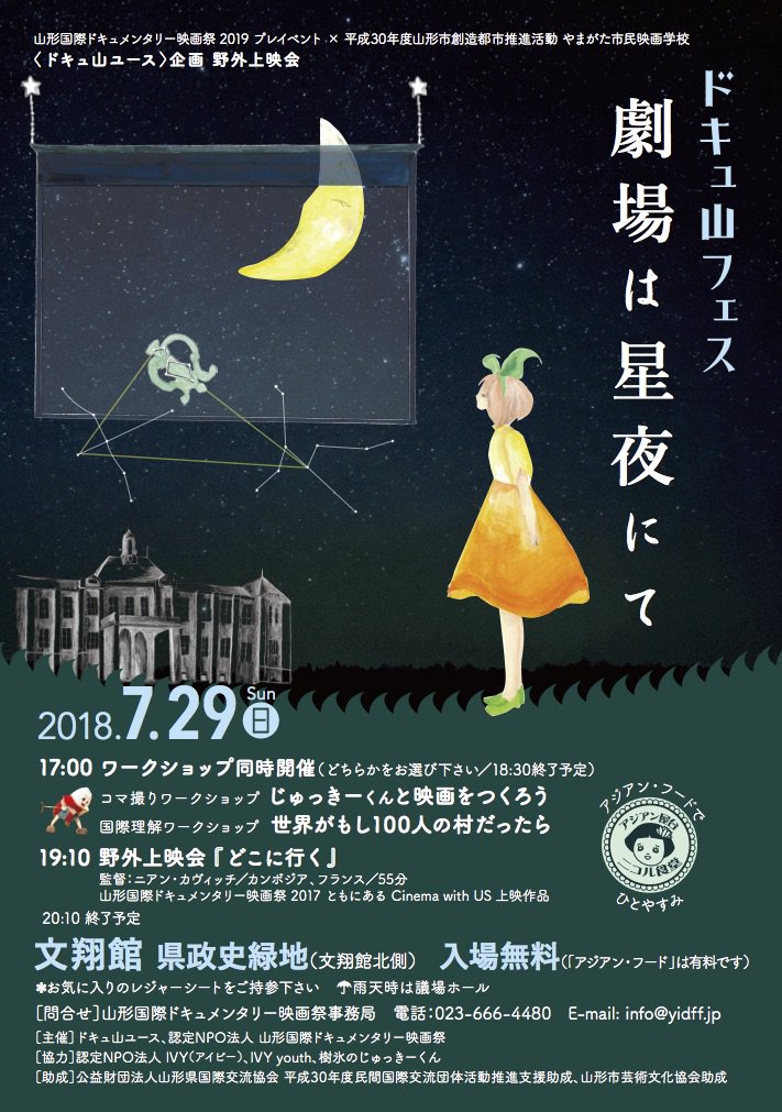 山形国際ドキュメンタリー映画祭 Sur Twitter 星空上映会 7月29日のyidff19プレイベント ドキュ山フェス劇場は星夜にて のフライヤーができましたっ 楽しみながら気軽に映画や映像 世界のできごと に触れる機会です 賑やかなワークショップの後は