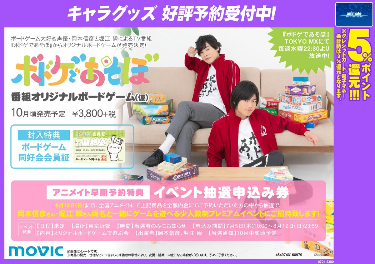 株式会社アニメイト ボドゲであそぼ 番組オリジナルボードゲームで遊ぶ会 対象商品をご予約いただいた方の中から抽選で 岡本信彦さん 堀江瞬さん両名と一緒にゲームを遊べる少人数制プレミアムイベント にご招待します 詳細はコチラ T 株式会社アニメイト ボドゲであそぼ 番組オリジナルボードゲームで遊ぶ会 対象商品をご予約いただいた方の中から抽選で 岡本信彦さん 堀江瞬さん両名と一緒にゲームを遊べる少人数制プレミアムイベント にご招待します 詳細はコチラ T