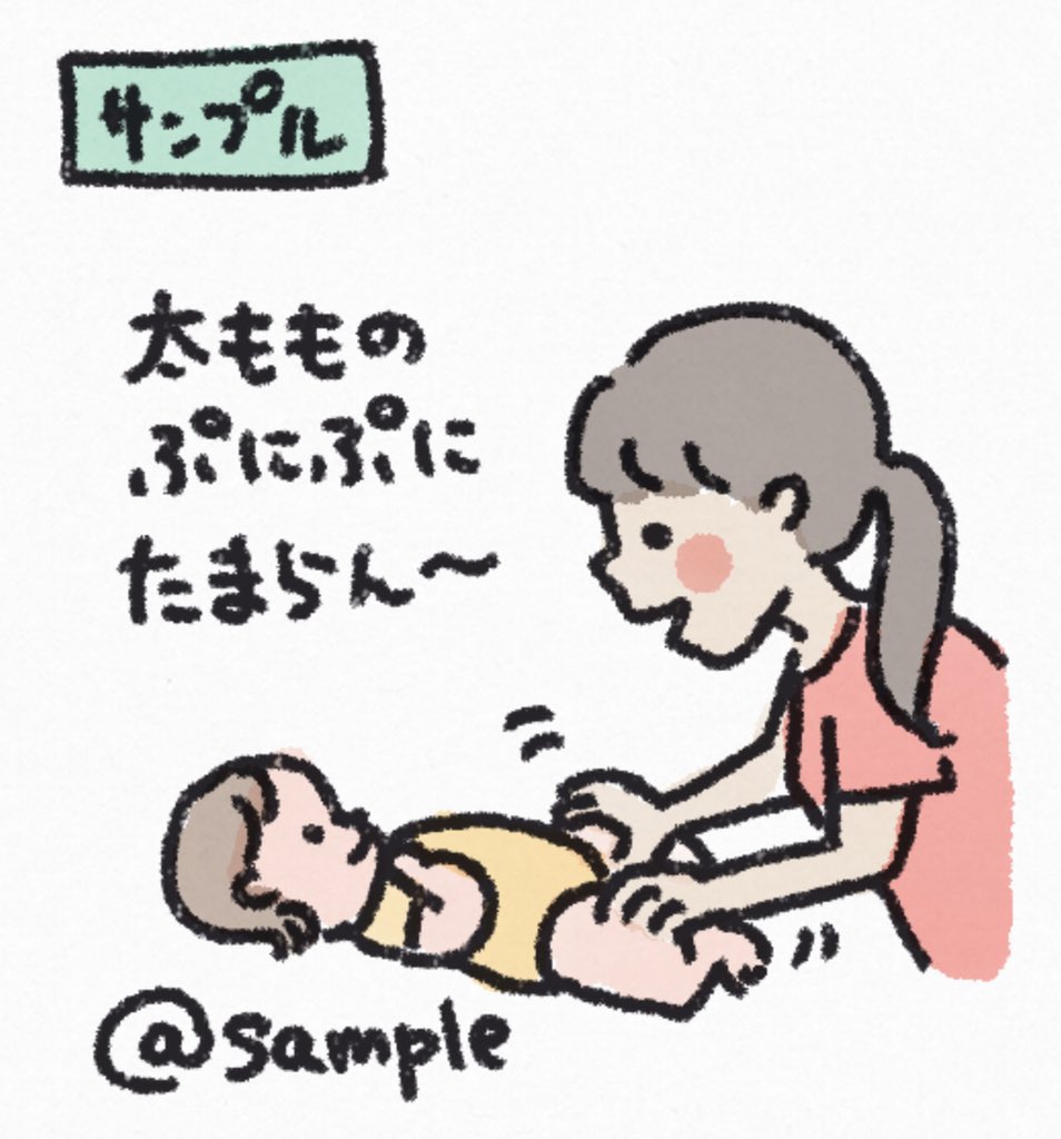3000フォロワー嬉しいよの思いつき企画で、つぶやき代筆します!
①フォローの上、この投稿にコメントください!
②コメントには、育児に関するつぶやき(50字以内)と、顔パターンの希望(例:2-B)をお願いします。
③描けそうなものから、アカウント名紹介&amp;イラスト投稿します。
よろしくお願いしますー 