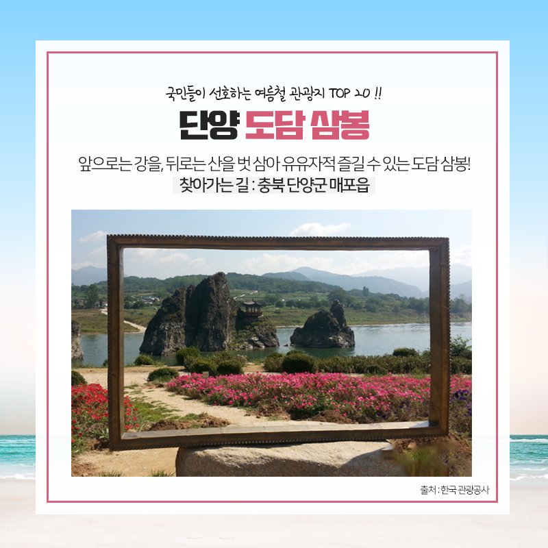 물이 있는 곳 어디든 좋아!
#멘탈까지_시원해지는 
국내 #여름철_여행지 어디?

▶ #블로그 #대유잼 공간
bit.ly/2lSATAs