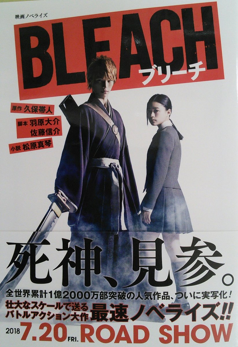 宮脇書店帯広店 على تويتر 最速ノベライズ 新刊 ｂｌｅａｃｈ ブリーチ映画ノベライズ 集英社文庫 ２０１８年７月２０日 ロードショー