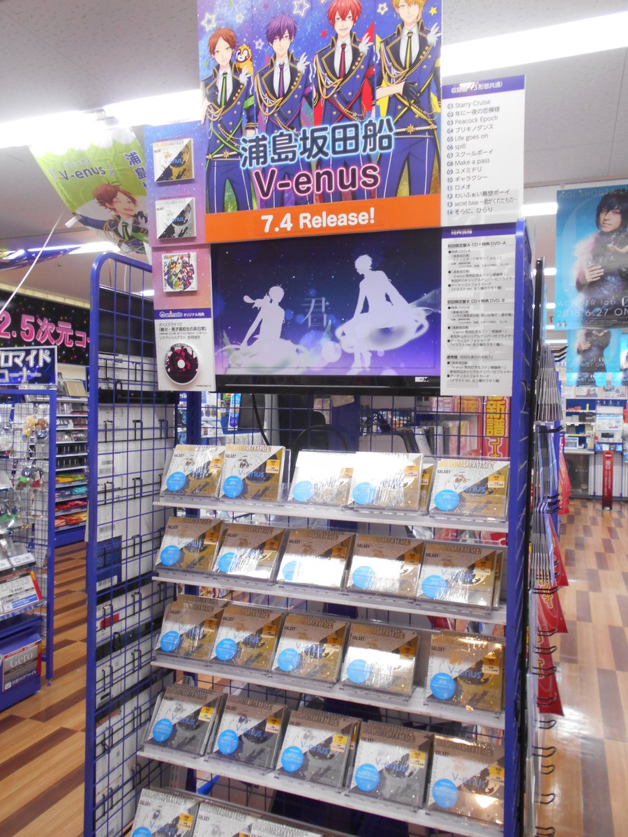 Twitter पर アニメイト池袋本店 Cd情報 浦島坂田船 ニューアルバム V Enus 7月3日付オリコンデイリーアルバムランキング1位おめでとうございます 当店7fにて大好評発売中 アニメイト特典 ボイスドラマcd スペシャルゲスト 松岡禎丞 もまだまだつき