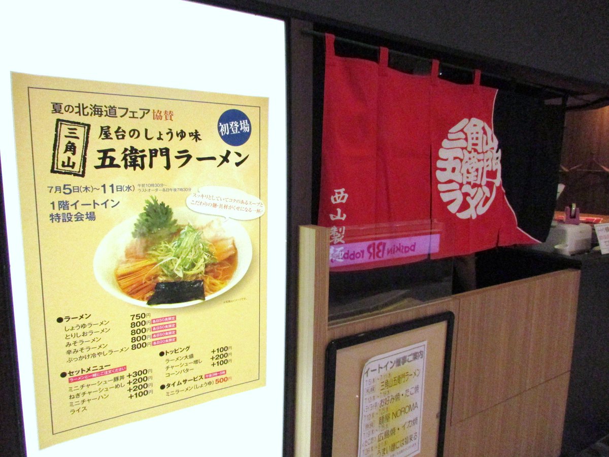 ポップタウン住道オペラパーク 京阪百貨店1ｆイートイン催事に 札幌 三角山五右衛門ラーメンが11日までの 期間限定で登場 各日限定もございますので お早めにお越しください