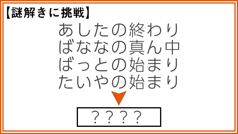 Twitter 上的 Au 正解は たなばた 3文字の単語の後ろにある 始まり 真ん中 終わり の言葉 各言葉は文字 の位置を示しており あした ばなな ばっと たいや から文字を読み取ると た な ば た になります みなさん謎 解けましたか T Co