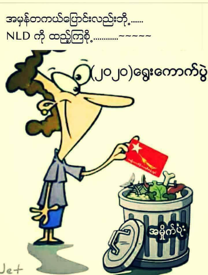 ေရႊတိဂံုဘုရား ​ေတာင္​ အလြတ္​မ​ေပးတ့ဲ D အစိုးရကို ၂၀၂၀ မွာ ကိုယ္​​ေတြမိသားစု က​ေတာ့ NO ပါ