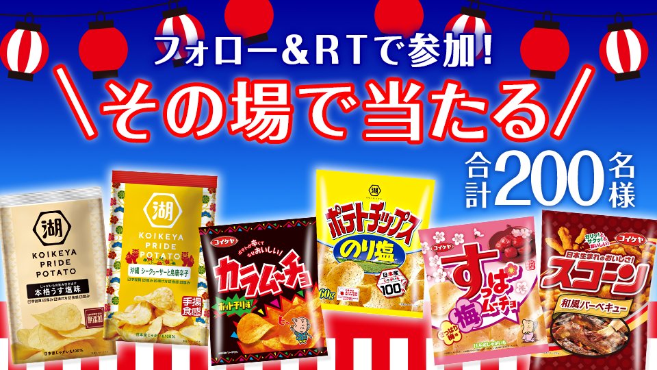 湖池屋 コイケヤ【公式】 tweet media