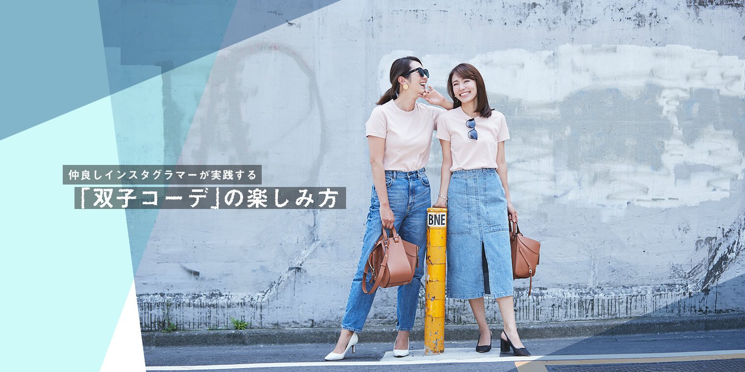Twitter 上的 ららぽーと インスタグラムなどで人気の 双子コーデ リンクコーデ 双子のようなファッションを楽しむコツを 人気インスタ グラマー 渡辺静香さんと山口陽花さんに教えてもらいました ららぽーとがあなたの 似合う をお手伝いするプロジェクト