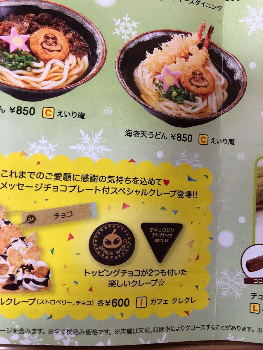 スペ子 Auf Twitter スペワのパンフを眺めてたら 食事もエイリアンが一緒だったんだね しかも星型の蒲鉾 うどん好きの我が子に食べさせてあげたかったな あと クレープのメッセージに泣けた エイリアン アリガトウ 18 7 スペースワールド スペ子 Auf Twitter スペワのパンフを眺めてたら 食事もエイリアンが一緒だったんだね しかも星型の蒲鉾 うどん好きの我が子に食べさせてあげたかったな あと クレープのメッセージに泣けた エイリアン アリガトウ 18 7 スペースワールド