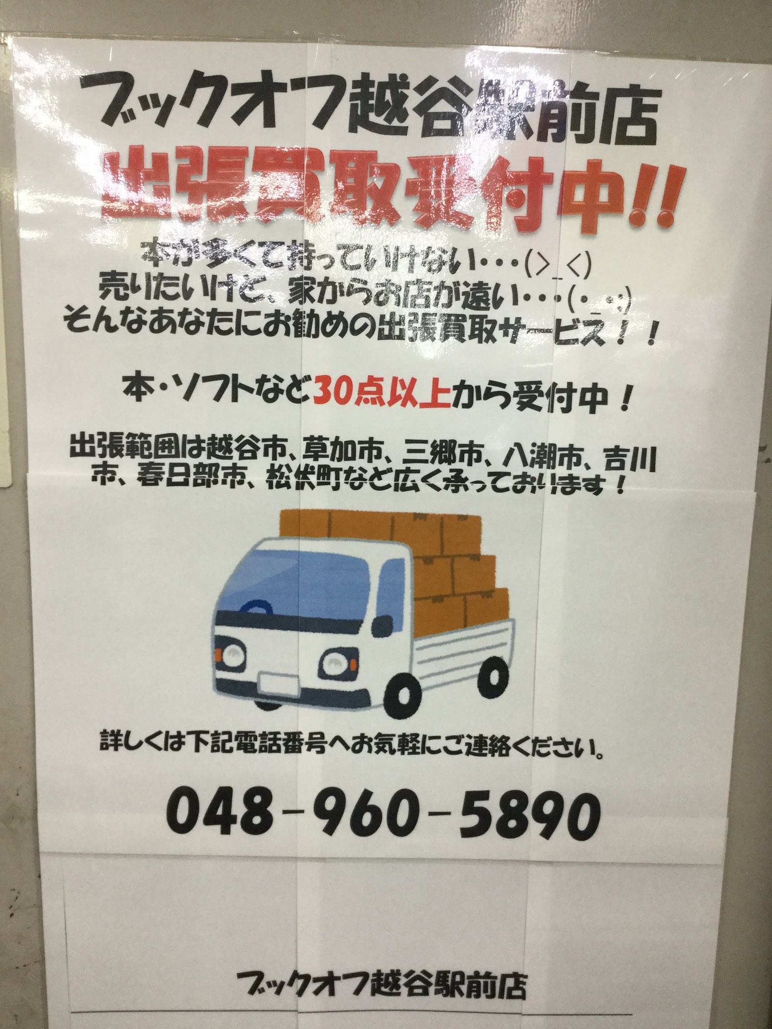 Uzivatel ブックオフ越谷駅前店 Na Twitteru 天気が悪い日が続きますが 越谷駅前店は出張買取予約受付中です 雨の日も風の日も負けずに頑張っております 越谷 草加市 三郷市 八潮市 吉川市 春日部市 松伏町など広く承っております 30点からお伺いして