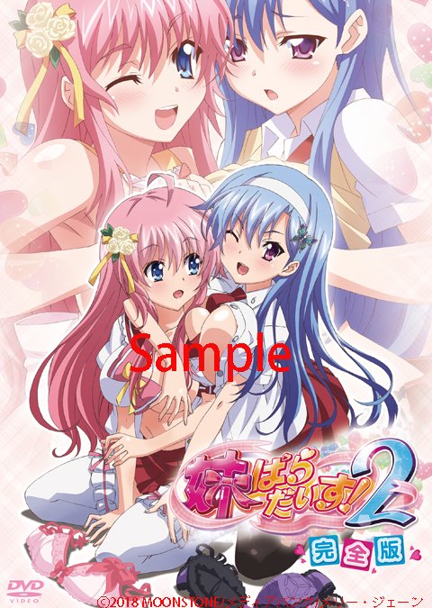 明日発売!!
「妹ぱらだいす!2 完全版」価格:¥3,800(税抜)
以前発売された上下巻を1枚にまとめたお買い得版です。 