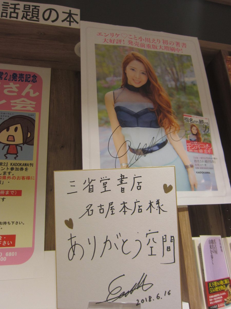 三省堂書店名古屋本店 小川えりさん Rie0985 日本一売り上げるキャバ嬢の指名され続ける力 のサイン本 残り僅かですが未だ店頭にございます お見逃しなく エンリケ 三省堂書店名古屋本店 小川えりさん Rie0985 日本一売り上げるキャバ嬢の指名され続ける力 のサイン本 残り僅かですが未だ店頭にございます お見逃しなく エンリケ