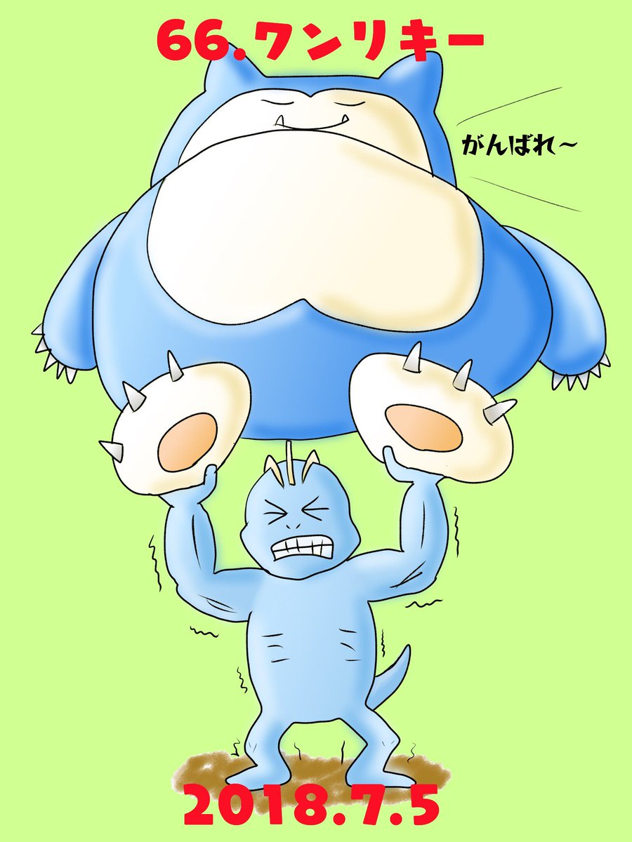 Re ピカチャマ46 Twitterissa 図鑑番号66番ワンリキー カビゴンを持ち上げて鍛えてます O O けど絵の比率的にカビゴンがメインに見えてしまいますね Re ピカチャマ46 Twitterissa 図鑑番号66番ワンリキー カビゴンを持ち上げて鍛えてます O O けど絵の比率的にカビゴンがメインに見えてしまいますね