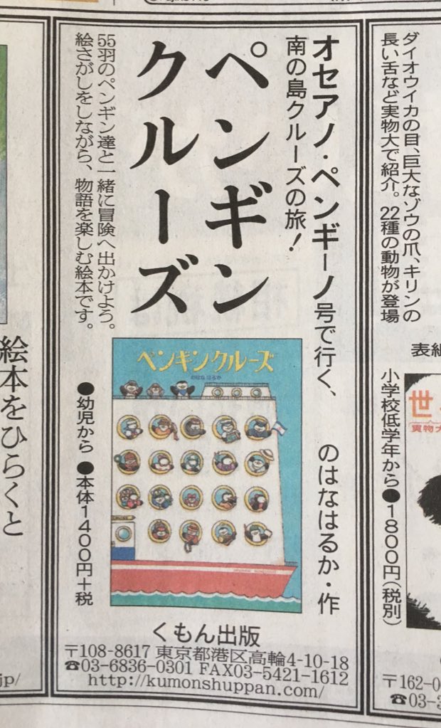 新聞に『ペンギンクルーズ』が!びっくりです!!ペンギンたちいつの間に!(゜-゜) 