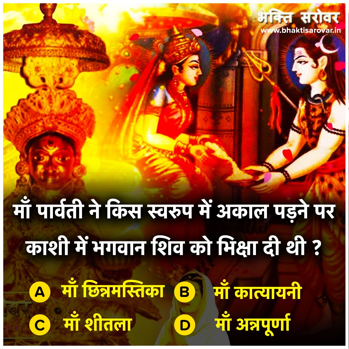 bhaktisarovar's tweet image. Religious Quiz of Hinduism - #ReligiousQuestions 🙏🏻🌸😊

क्यों मांगी थी भगवान शिव ने माँ पार्वती से भिक्षा ? :- buff.ly/2l3AZ81

#ReligiousQuiz #Hinduism #MaaParvati #Shiva #SpiritualQuestions #Hinduism #MythologyQuiz #Blessings #BhaktiSarovar #Spiritual