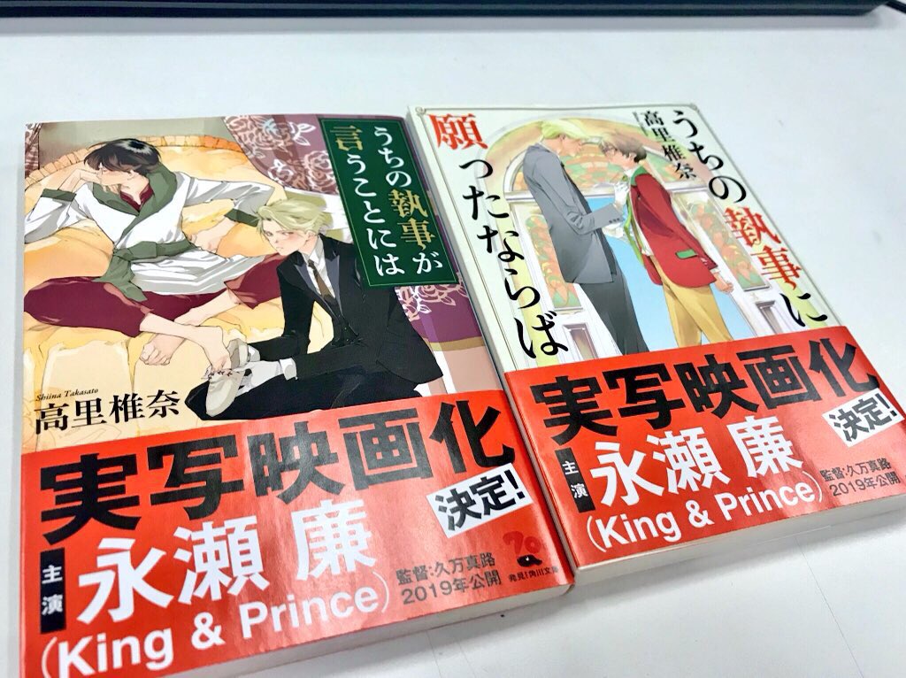 角川文庫 キャラクター文芸編集部 原作小説発売中 King Amp Prince永瀬廉さん主演で うちの執事が言うことには が映画化 原作小説はシーズン１にあたる うちの執事が言うことには 全９巻とシーズン２の うちの執事に願ったならば が４巻