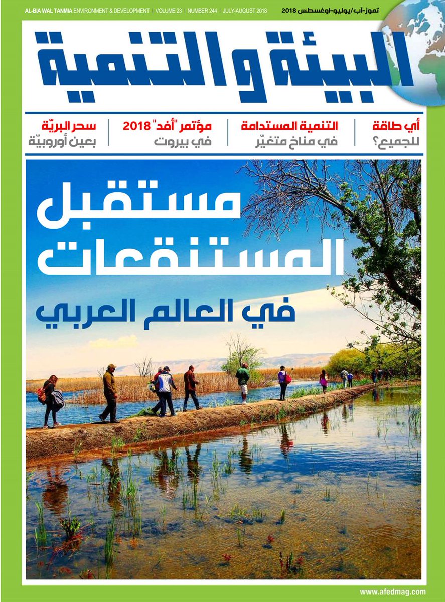 afedonline's tweet photo. مجلة "البيئة والتنمية" عدد تموز (يوليو) متوفر الآن على موقعنا https://t.co/u2C2pqj7Vk https://t.co/akGI1IpsMV