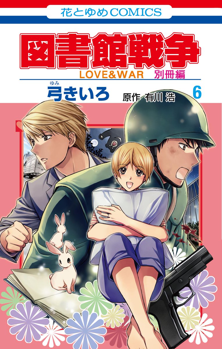 【7/5発売コミックス】 
「図書館戦争LOVE&WAR 別冊編」⑥巻
弓きいろ 原作:有川 浩
 
～必見!堂上の新人時代～
妻・郁に語る新人時代の堂上とは?
そして"王子様"当時の堂上の郁への想いは…♥
 
「郁の新教官デビュー」も収録★ 