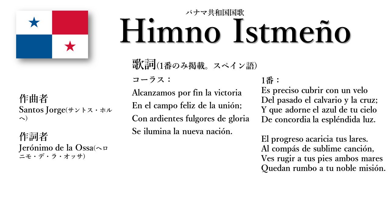 世界の国歌bot パナマ国歌 地峡の讃歌 地峡とはパナマ運河で有名なパナマ地峡のこと 地峡が国の重要な地理的特徴なので こう呼ばれる 1903年にコロンビアより分離独立した際に初めてこの歌が歌われ 1925年に法的に制定された T Co
