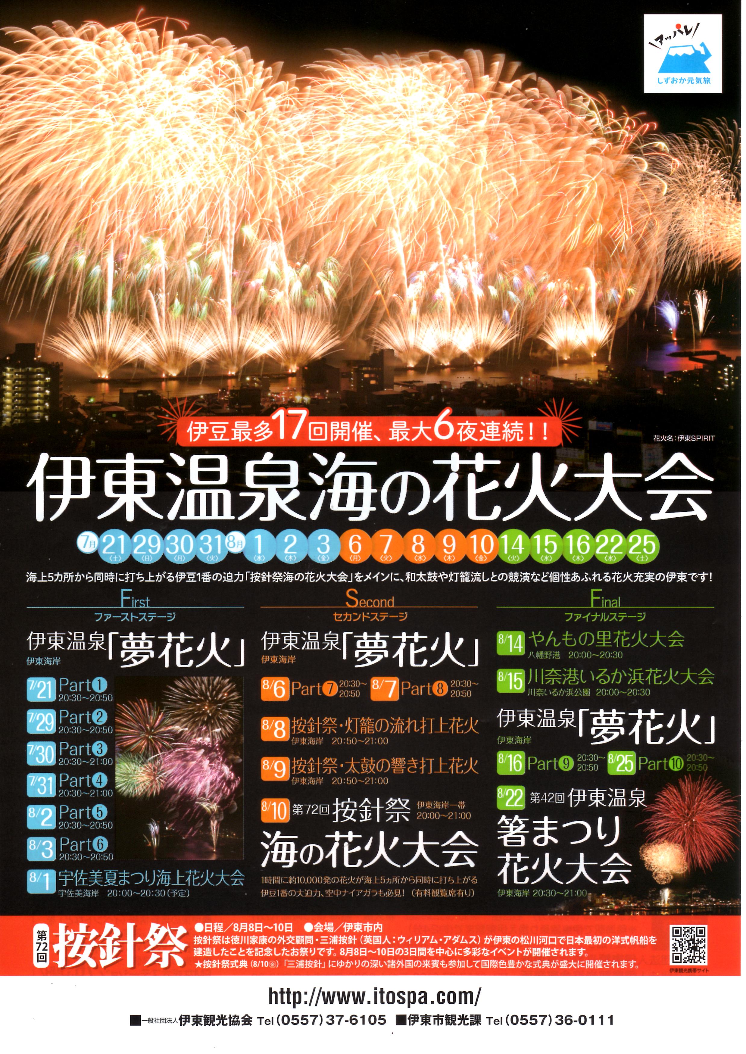 伊東市役所 公式 伊東温泉海の花火大会日程 伊豆最多17回 最大６夜連続で開催されます 今年は 東海館で浴衣レンタルスペース ゆかたび も設置されていますので 浴衣で花火大会にお出掛けしてみてはいかがでしょうか 詳しい日程はチラシで