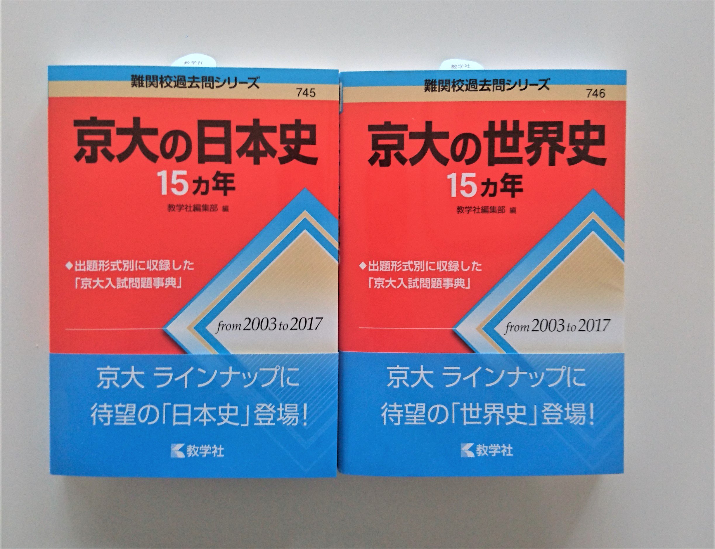 赤本公式 過去問 新刊情報 難関校過去問シリーズ 京大の日本史15カ年 京大の世界史15カ年 ついに登場 京都大学の難関校過去問シリーズに日本史と世界史が追加されます 近日刊行いたしますので お近くの書店でぜひお買い求めください 赤本