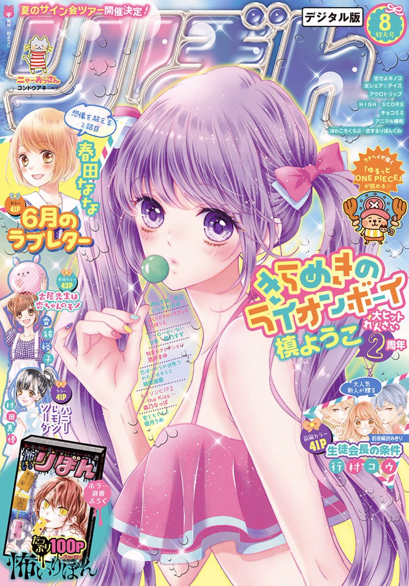 O Xrhsths りぼん編集部 Sto Twitter りぼん 8月号 デジタル版配信スタート 表紙は連載2周年の きらめきのライオンボーイ 大反響の禁断ラブコメ 古屋先生は杏ちゃんのモノ は巻頭カラーです ホラー別冊もたっぷり100p収録 各種電子書店にて配信中 O Xrhsths りぼん編集部 Sto Twitter りぼん 8月号 デジタル版配信スタート 表紙は連載2周年の きらめきのライオンボーイ 大反響の禁断ラブコメ 古屋先生は杏ちゃんのモノ は巻頭カラーです ホラー別冊もたっぷり100p収録 各種電子書店にて配信中