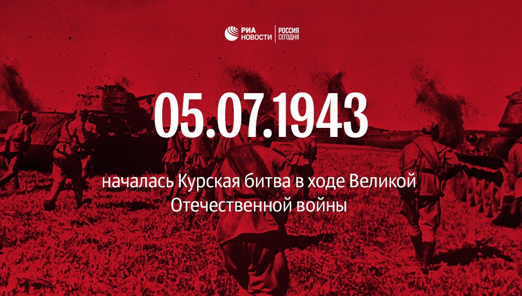 курская дуга 5 июля 23 августа 1943. 80 лет со дня начала курской битвы. прохоровское танковое сражение. курская битва 23 августа 1943. 80-летию курской битвы и прохоровского танкового сражения.