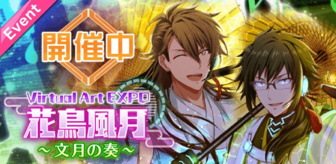 アイドリッシュセブン公式 大神万理 ゲーム情報 Spライブイベント Virtual Art Expo 花鳥風月 文月の奏 が開催中です ぷちななコレやホール装置等 イベント限定アイテムをぜひゲットしてくださいね 今回は Welcome Future World を
