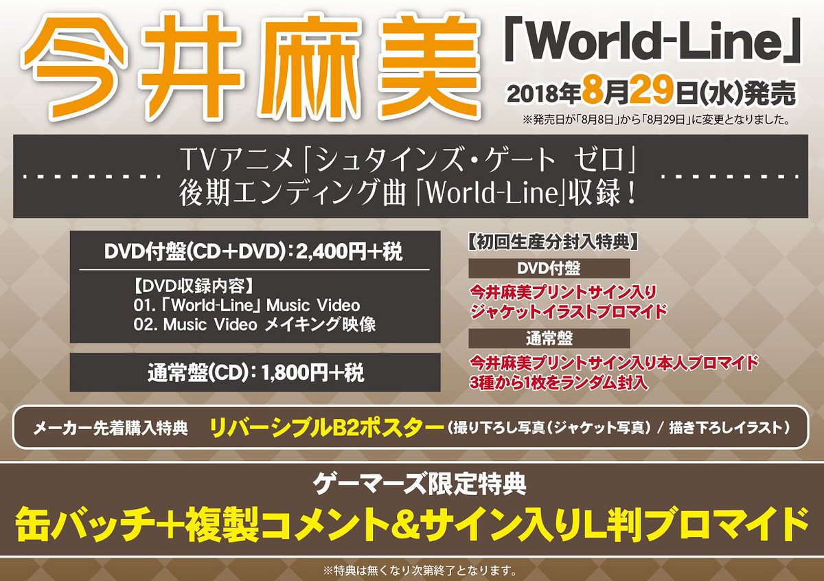 ゲマ 株式会社ゲーマーズ Vgdスタートデッキ発売中 Tvアニメ シュタインズ ゲート ゼロ 後期edテーマ 今井麻美 World Lineがご予約受付中ゲマ ゲーマーズ限定購入特典は 缶バッチ 複製コメント サイン入りl版ブロマイド ゲマ リリースイベント