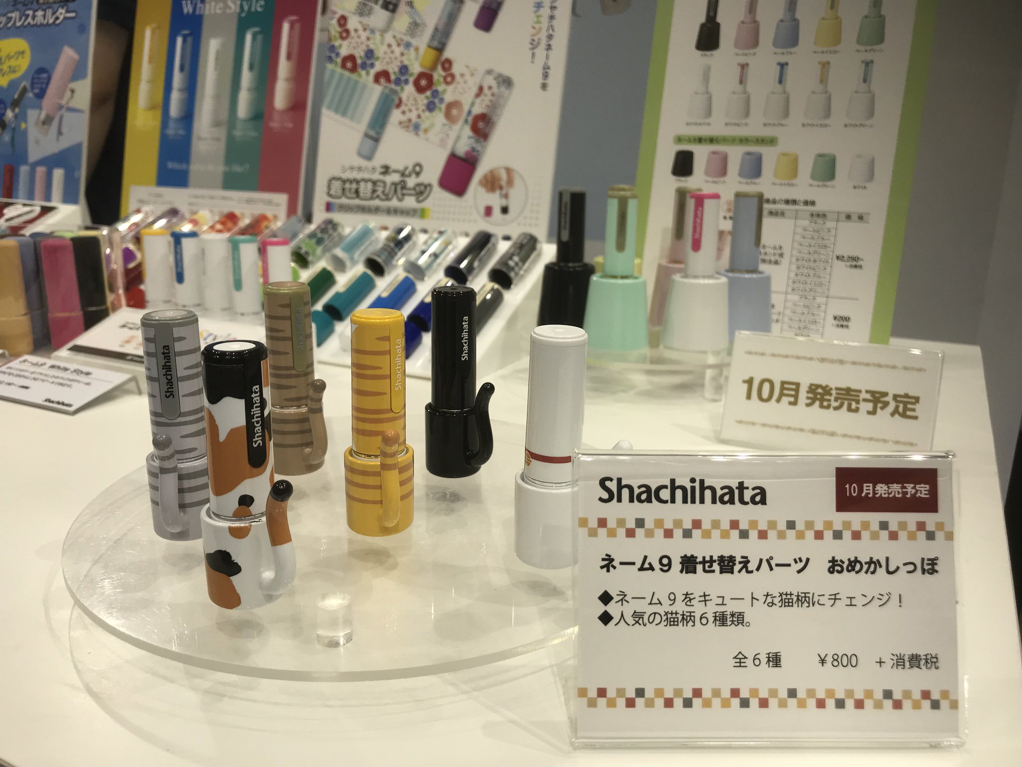 シヤチハタ株式会社 公式 Isot 18 2日目の中継レポート ネーム9着せ替えパーツ おめかしっぽ は お手持ちのネーム9をキュートな猫柄にチェンジ 会場で ネコ の集会が開かれていますので ぜひ見に来てくださいね シャチハタ 猫 シヤチハタ株式会社 公式 Isot 18 2日目の中継レポート ネーム9着せ替えパーツ おめかしっぽ は お手持ちのネーム9をキュートな猫柄にチェンジ 会場で ネコ の集会が開かれていますので ぜひ見に来てくださいね シャチハタ 猫