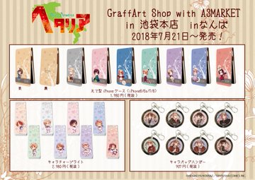 ７月２１日 グラフアートショップ池袋本店 なんば ヘタリアグッズ全７４種発売 インドア国散歩