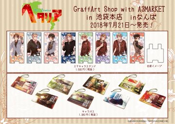 ７月２１日 グラフアートショップ池袋本店 なんば ヘタリアグッズ全７４種発売 インドア国散歩