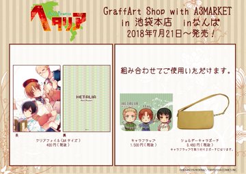 ７月２１日 グラフアートショップ池袋本店 なんば ヘタリアグッズ全７４種発売 インドア国散歩