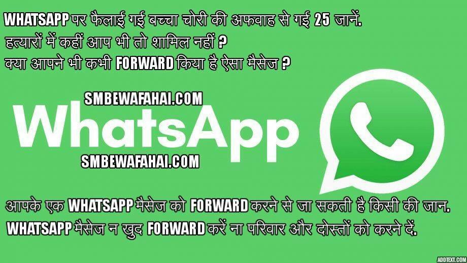 SMBewafaHai's tweet photo. किसी की हत्या में शामिल होने से बचें,
ना खुद Forward करें और ना दोस्तों-परिवार वालों को Forward करने दे @WhatsApp मैसेज.
#whatsapprumour
#whatsappgroup
#Moblynching
#MobLynching
#FakeNews #HoaxBusting #FakeNewsInHindi #FakeNewsBustingInHindi https://t.co/TtgduQj8Nc
