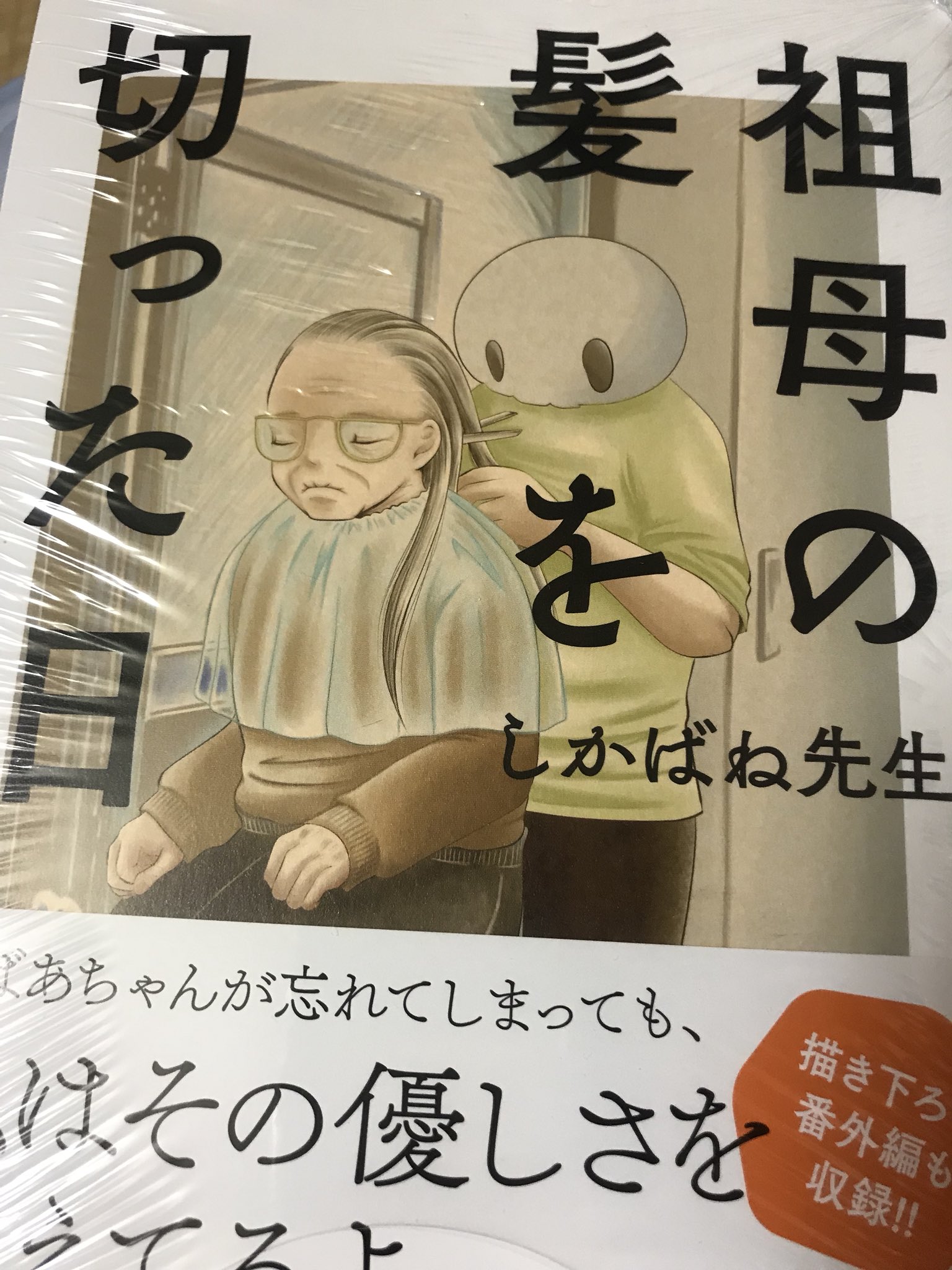 祖母の髪を切った日 Twitter Search Twitter