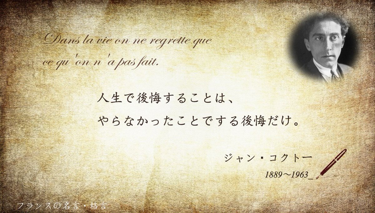 フランス大使館 フランスの名言 格言 人生で後悔することは やらなかったことでする後悔だけ フランスの芸術家ジャン コクトー 詩人 小説家 劇作家 また画家 映画監督として活躍し マルチな才能を発揮しました 18年のきょう7月5日