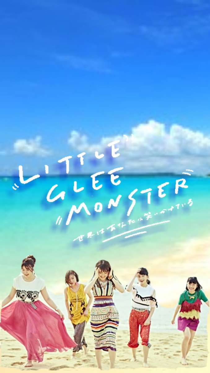 みつき 東京 茨城県お引っ越しガオラー Twitterren Little Glee Monster 12thシングルセカワラ ジャケットでリトグリ ロック画加工 こっちも 夏ぽっくしてみた ロゴはお空位置がいいけど時計と被ります リトグリ セカワラ