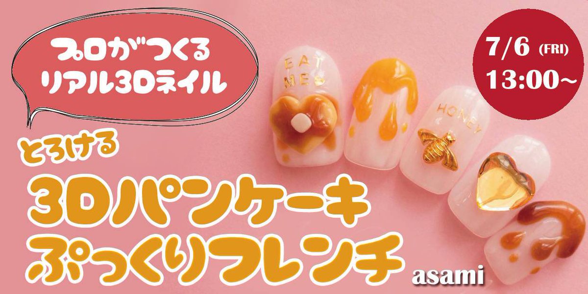 池袋ネイルサロンachanail على تويتر 明日7 6 13 00 サロミーライブで3dパンケーキとぷっくりとろけるフレンチのネイルアートを披露します 無料で視聴できます アプリをdlしてからご覧ください Salomee Live T Co Iyzorcot0w Achanail ネイル動画