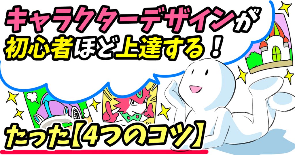 吉村拓也 イラスト講座 キャラクターデザインが苦手 な人は センスが無い のではない キャラデザ 不器用を治す 4つのコツ がコレです T Co Ndceg1kj1l ブログ なので保存して読んでね