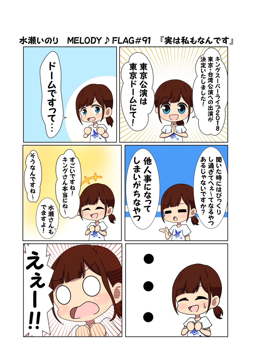 水瀬いのり MELODY ♪ FLAG 第91回のできごと漫画 『キンスパ2018出演決定にドキがむねむね』
#水瀬いのり
#melody_flag 
キンスパ2018出演決定おめでとう!
一年前のトリニティには自分も参加してました!
単純に間違えたのかわざとなのかわからないけどこれから「ドキがむねむね」使っていきます 