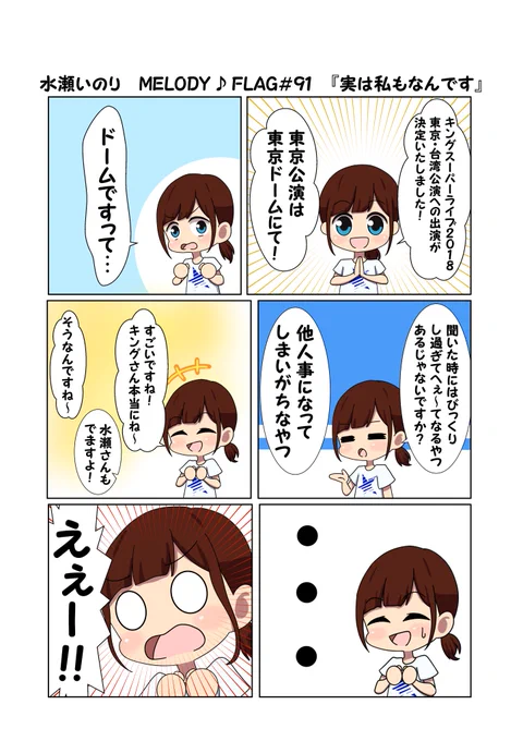 水瀬いのり MELODY ♪ FLAG 第91回のできごと漫画 『キンスパ2018出演決定にドキがむねむね』
#水瀬いのり
#melody_flag 
キンスパ2018出演決定おめでとう!
一年前のトリニティには自分も参加してました!
単純に間違えたのかわざとなのかわからないけどこれから「ドキがむねむね」使っていきます 