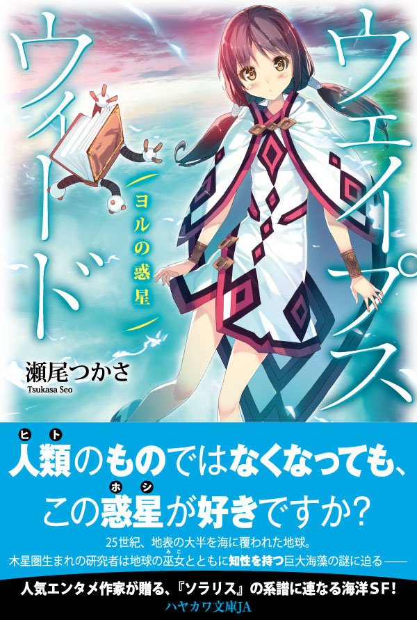 Uzivatel 早川書房公式 Na Twitteru 本日発売 ウェイプスウィード ヨルの惑星 瀬尾つかさ 約束の方舟 著者による この星の未来を描く海洋ｓｆ 25世紀 ミドリムシの変異体に覆われる地球の調査に訪れたケンガセンは 地球人の巫女ヨルと出逢う 胸を