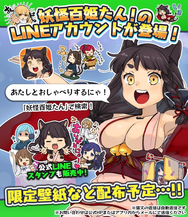 O Xrhsths 妖怪百姫たん Sto Twitter ぱんぱかにゃにゃーん にゃんと 妖怪百姫たん の公式lineアカウントができたにゃ 友達追加をして あたしといっぱいおしゃべりするにゃ 友達追加をしてくれたあるじには もののけ録や壁紙が配信
