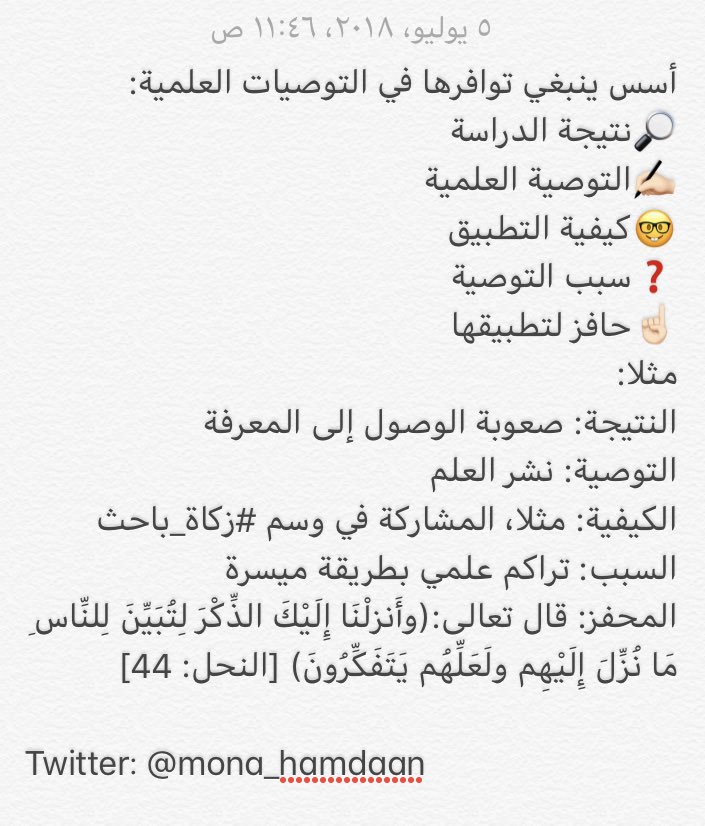 Mona_hamdaan's tweet photo. أسس ينبغي توافرها في التوصيات العلمية:
🔎نتيجة الدراسة
✍🏻التوصية العلمية
🤓كيفية التطبيق
❓سبب التوصية
☝🏻حافز لتطبيقها
#زكاة_باحث #منى_حمدان  
@Acad_Hash @saudi_dr @Studiesksu1 https://t.co/3YodXATZGb